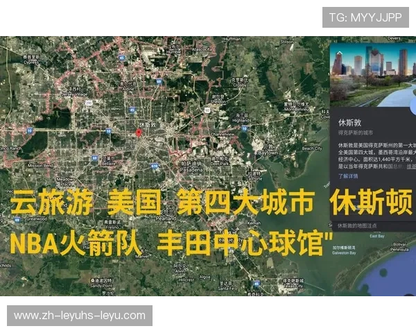 火箭队与丰田中心主场合作关系详解