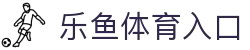 乐鱼(中国)官方网站 - Leyu官方app下载平台