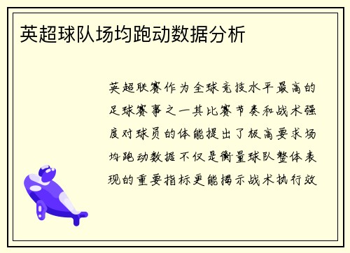 英超球队场均跑动数据分析
