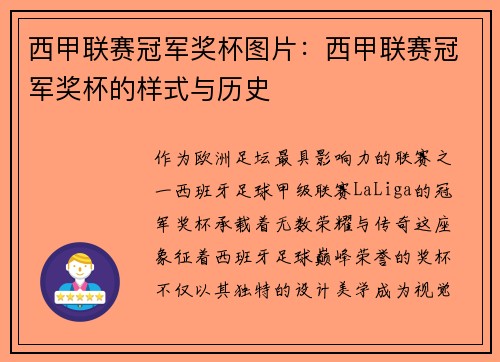 西甲联赛冠军奖杯图片：西甲联赛冠军奖杯的样式与历史