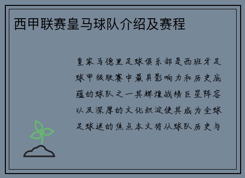 西甲联赛皇马球队介绍及赛程
