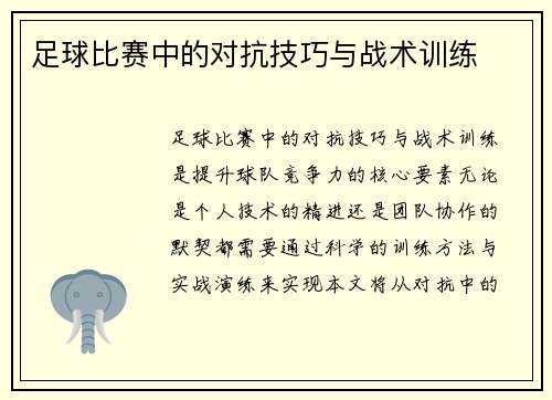 足球比赛中的对抗技巧与战术训练