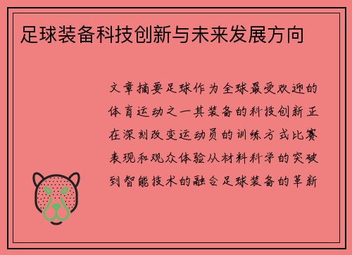 足球装备科技创新与未来发展方向
