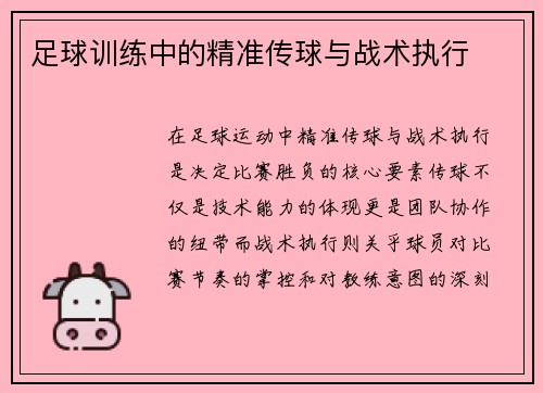 足球训练中的精准传球与战术执行