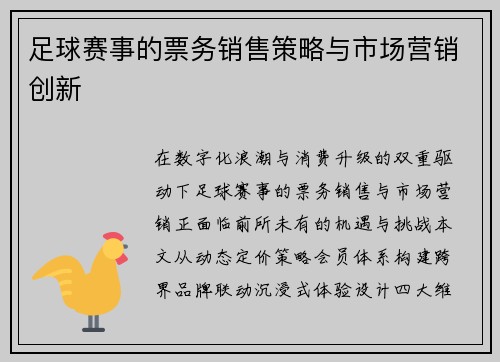 足球赛事的票务销售策略与市场营销创新