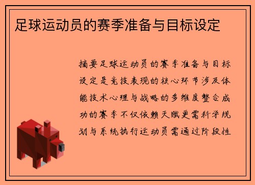 足球运动员的赛季准备与目标设定