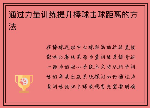 通过力量训练提升棒球击球距离的方法