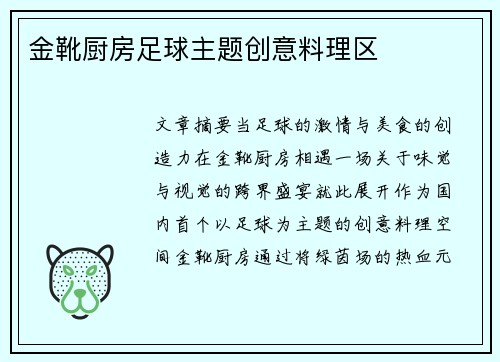 金靴厨房足球主题创意料理区