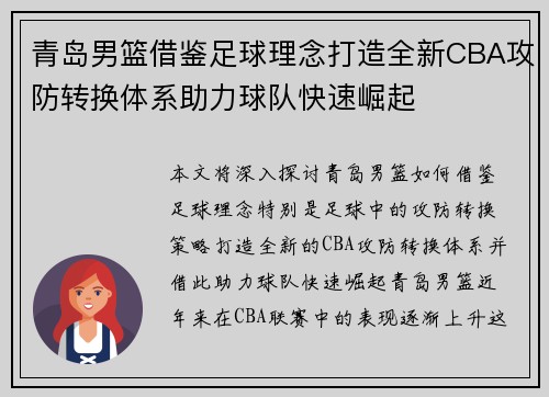 青岛男篮借鉴足球理念打造全新CBA攻防转换体系助力球队快速崛起