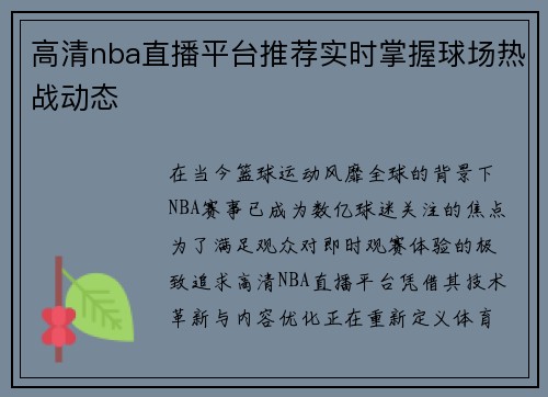 高清nba直播平台推荐实时掌握球场热战动态