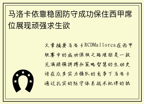 马洛卡依靠稳固防守成功保住西甲席位展现顽强求生欲