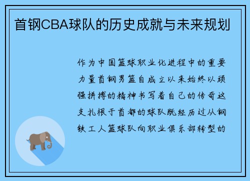 首钢CBA球队的历史成就与未来规划