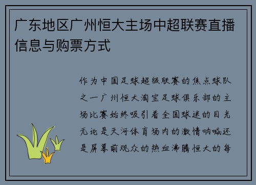 广东地区广州恒大主场中超联赛直播信息与购票方式