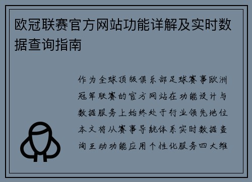 欧冠联赛官方网站功能详解及实时数据查询指南