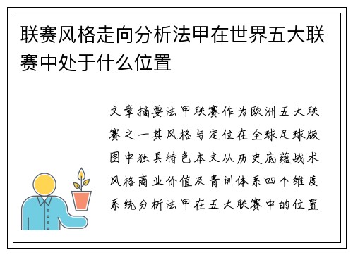 联赛风格走向分析法甲在世界五大联赛中处于什么位置
