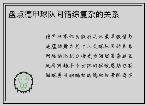 盘点德甲球队间错综复杂的关系