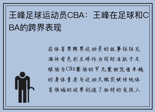 王峰足球运动员CBA：王峰在足球和CBA的跨界表现