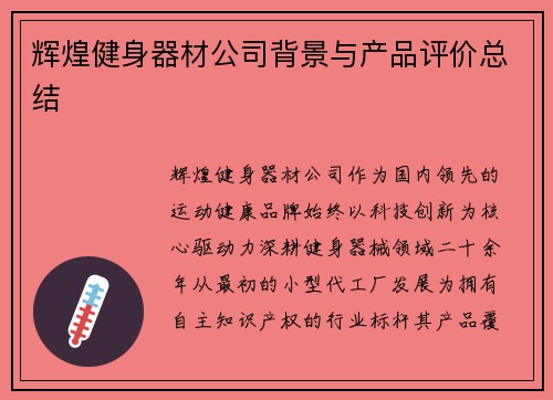 辉煌健身器材公司背景与产品评价总结