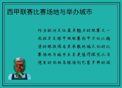 西甲联赛比赛场地与举办城市