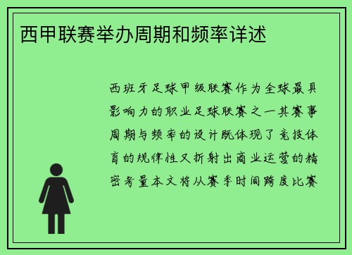 西甲联赛举办周期和频率详述