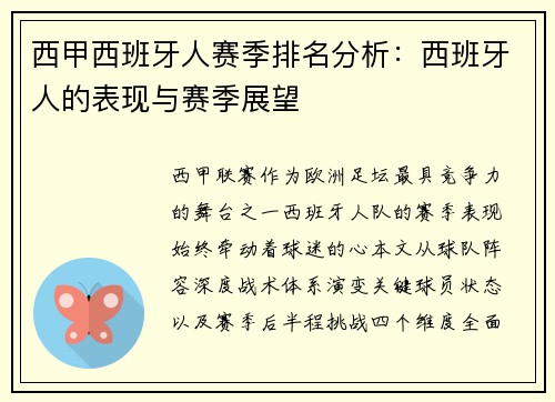 西甲西班牙人赛季排名分析：西班牙人的表现与赛季展望