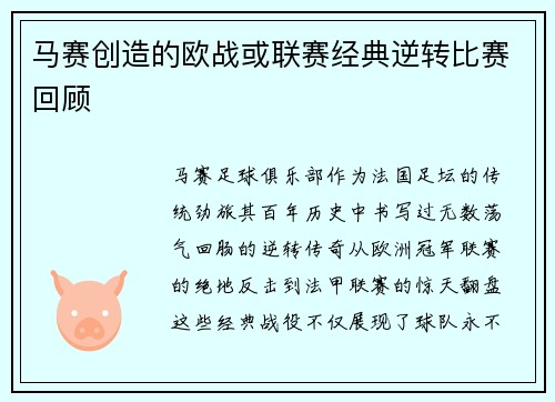 马赛创造的欧战或联赛经典逆转比赛回顾