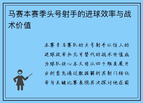 马赛本赛季头号射手的进球效率与战术价值