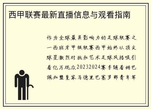 西甲联赛最新直播信息与观看指南