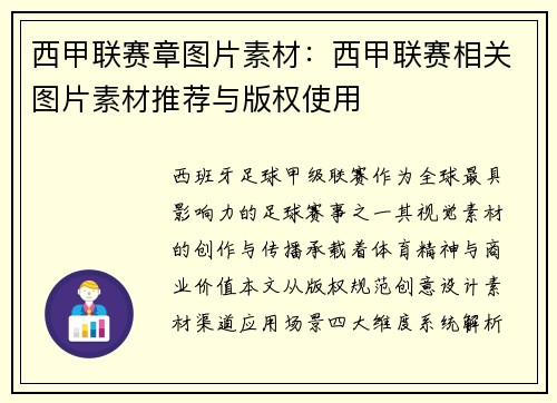 西甲联赛章图片素材：西甲联赛相关图片素材推荐与版权使用