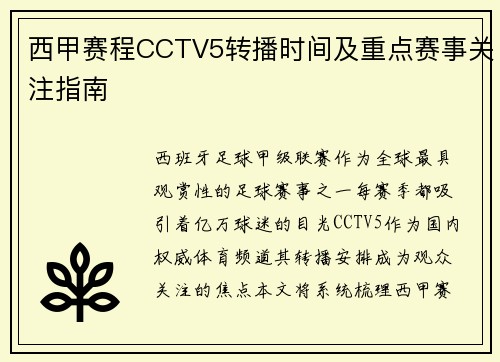 西甲赛程CCTV5转播时间及重点赛事关注指南