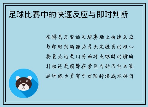 足球比赛中的快速反应与即时判断