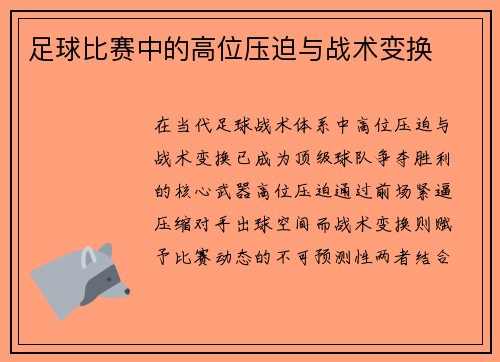 足球比赛中的高位压迫与战术变换