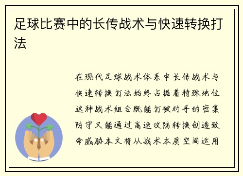 足球比赛中的长传战术与快速转换打法