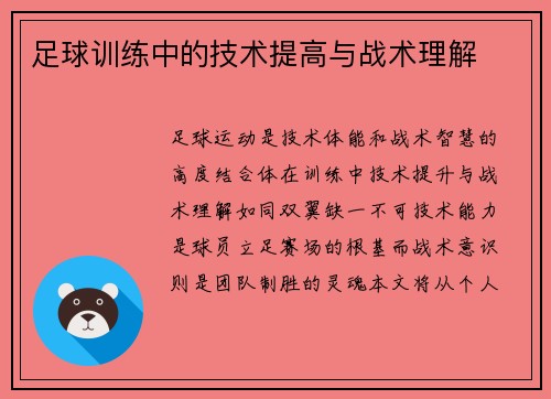 足球训练中的技术提高与战术理解