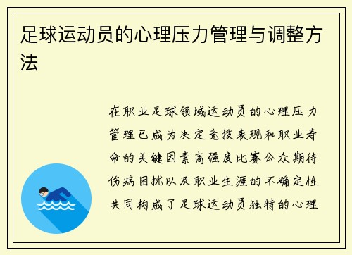 足球运动员的心理压力管理与调整方法