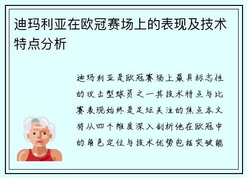迪玛利亚在欧冠赛场上的表现及技术特点分析