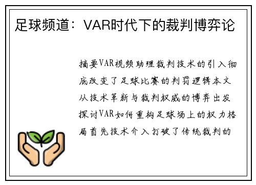 足球频道：VAR时代下的裁判博弈论
