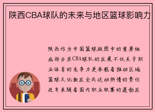 陕西CBA球队的未来与地区篮球影响力
