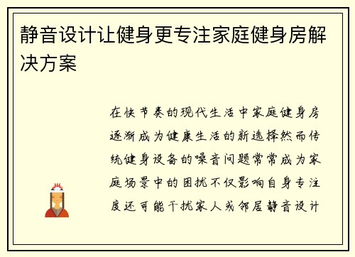 静音设计让健身更专注家庭健身房解决方案