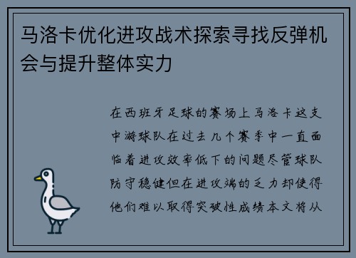 马洛卡优化进攻战术探索寻找反弹机会与提升整体实力