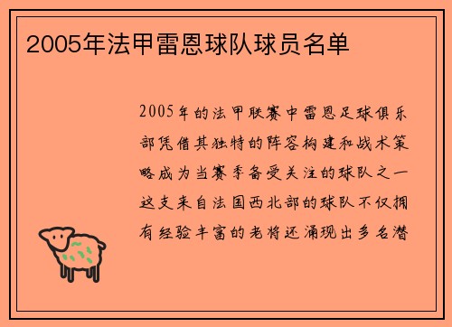 2005年法甲雷恩球队球员名单