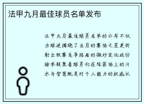 法甲九月最佳球员名单发布
