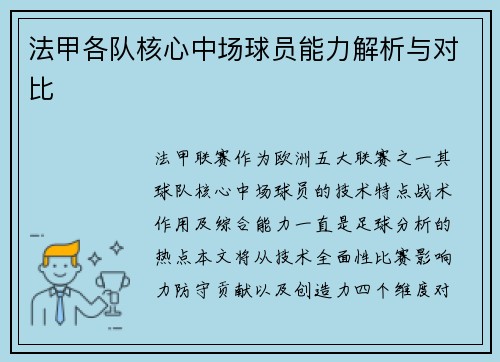 法甲各队核心中场球员能力解析与对比