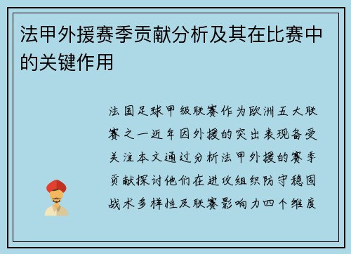 法甲外援赛季贡献分析及其在比赛中的关键作用