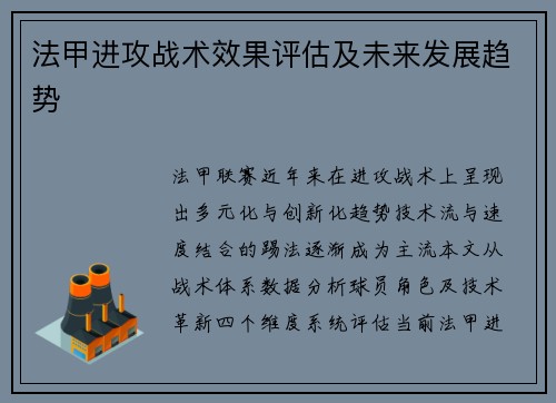 法甲进攻战术效果评估及未来发展趋势