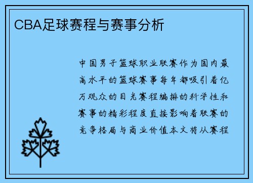 CBA足球赛程与赛事分析