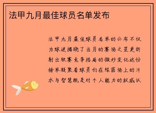 法甲九月最佳球员名单发布