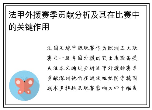 法甲外援赛季贡献分析及其在比赛中的关键作用