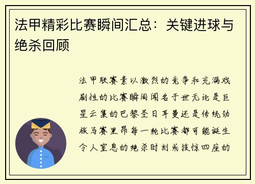 法甲精彩比赛瞬间汇总：关键进球与绝杀回顾