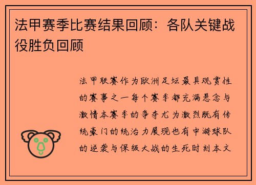 法甲赛季比赛结果回顾：各队关键战役胜负回顾